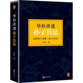 华杉讲透孙子兵法：这回彻底读懂《孙子兵法》