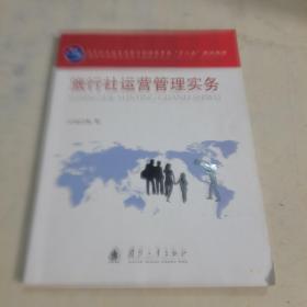 旅行社运营管理实务