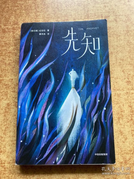 作家榜经典：纪伯伦先知（全新未删节插图珍藏版！讲透26个人生根本问题的答案！让您内心强大平静，焦虑烦躁等负面情绪一扫而空！）