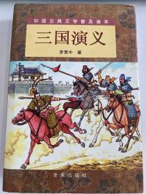 V-22三国演义（精装 上下）（全二册）/中国古典文学普及读本