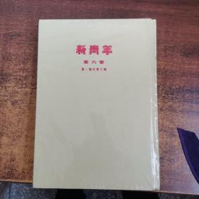 新青年 第六卷(第一号至第六号)