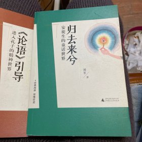 刘教授经典导读 归去来兮：安徒生的童话世界  深度阅读＋思维发展，朱永新曹文轩庄正华朱自强推荐