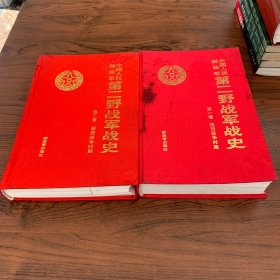 中国人民解放军第二野战军战史 第一卷 抗日战争时期 第二卷 解放战争时期 两册合售