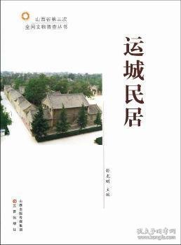 运城民居钟龙刚9787545704310山西出版传媒集团