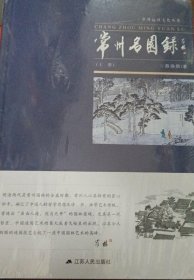 常州名园录（上、下册）