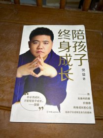 陪孩子终身成长：樊登《读懂孩子的心》后新作