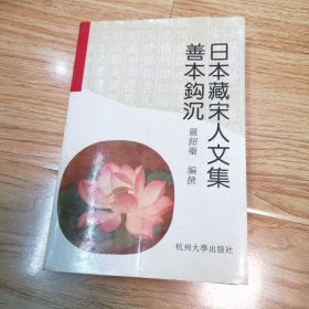 日本藏宋人文集善本钩沉 (平装)一版一印