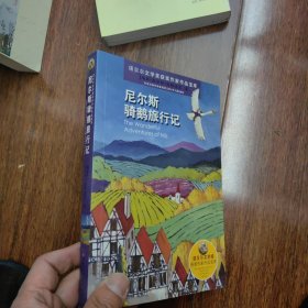 诺贝尔文学奖获奖作家作品宝库：尼尔斯骑鹅旅行记