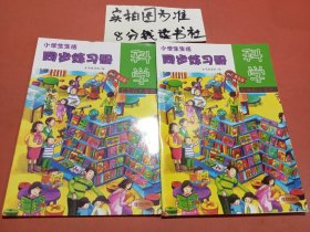 小学生生活·科学同步练习册五年级上下学期配青岛版