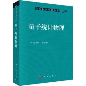 正版 量子统计物理 王先智 科学出版社