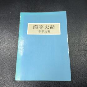 漢字史話