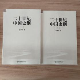二十世纪中国史纲（三四卷）