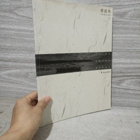 二十世纪中国中青年美术家丛书：李启色水彩画作品集