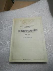 基督教中国化研究丛书：基督教中国化研究（第1辑）