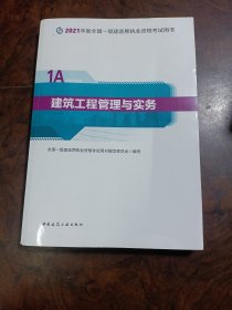 官方正版一级建造师2021教材建筑工程管理与实务赠一建视频课