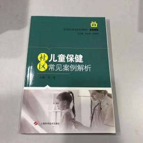 社区儿童保健常见案例解析