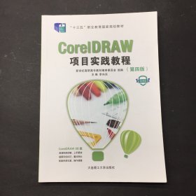 CoreIDRAW 项目实践教程