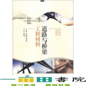 道路與橋梁工程材料蘆國超張漢軍北京理工大學出9787564077037