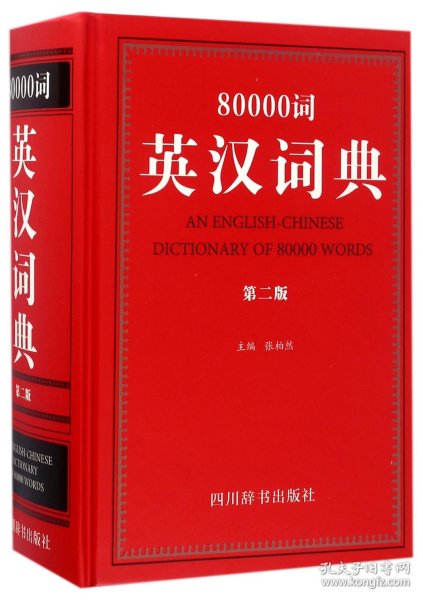 80000词英汉词典