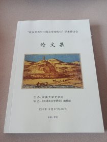 延安文艺与中国文学现代化学术研讨会论文集