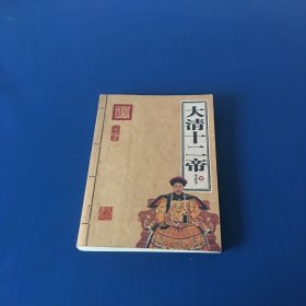 大清十二帝  家庭书架   一版一印