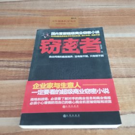 国内首部超级商业窃密小说：窃密者