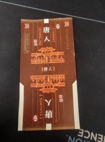 全新未使用烟标！《唐人 香烟烟标》1枚，徐州卷烟厂出品