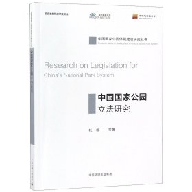 中国国家公园立法研究 