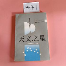 福建文史资料.第二十九辑.天文之星:福建籍著名天文学家