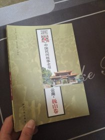 中国民间故事全书:云南(全12卷) (平装)
