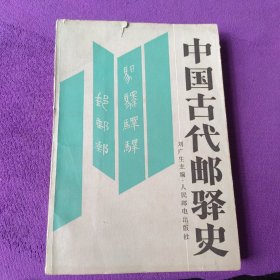 中國古代郵驛史
