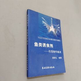 鱼类诱食剂：钓饵制作秘诀