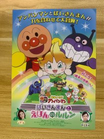 场刊彩页 2024年6月28日 上映 アンパンマンとばいきんまんが力を合わせて大冒険 动画电影 大冒险 宣传彩页 电影场刊 上户彩声优 冈村隆史特别演出 日本原版 限量发行 稀少品 美品 仅一枚