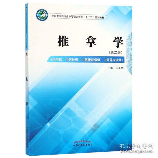 推拿学——全国中医药行业中等职业教育“十三五”规划教材