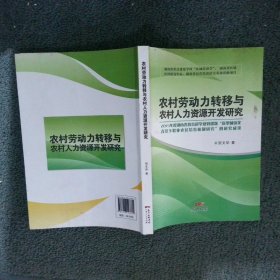 农村劳动力转移与农村人力资源开放研究