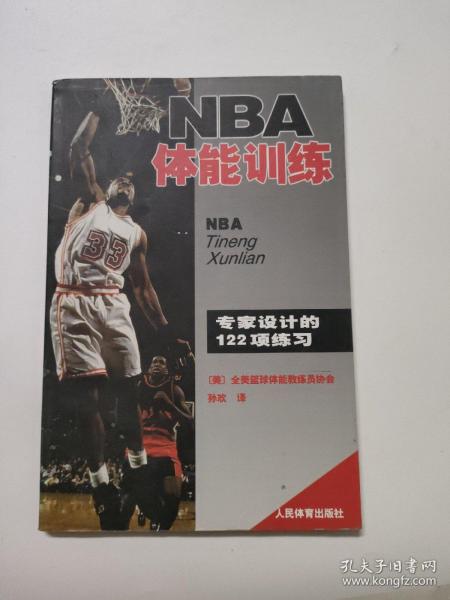 NBA体能训练：专家设计的122项练习