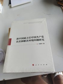 新中国成立后中国共产党认识和解决环境问题研究
