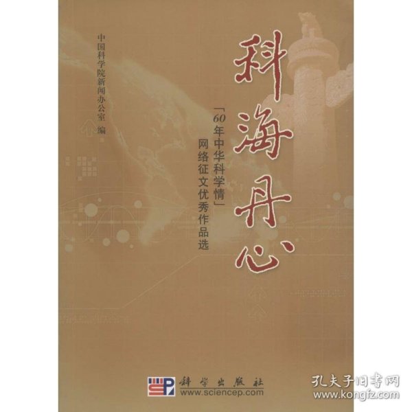 科海丹心：“60年中华科学情”网络征文优秀作品选