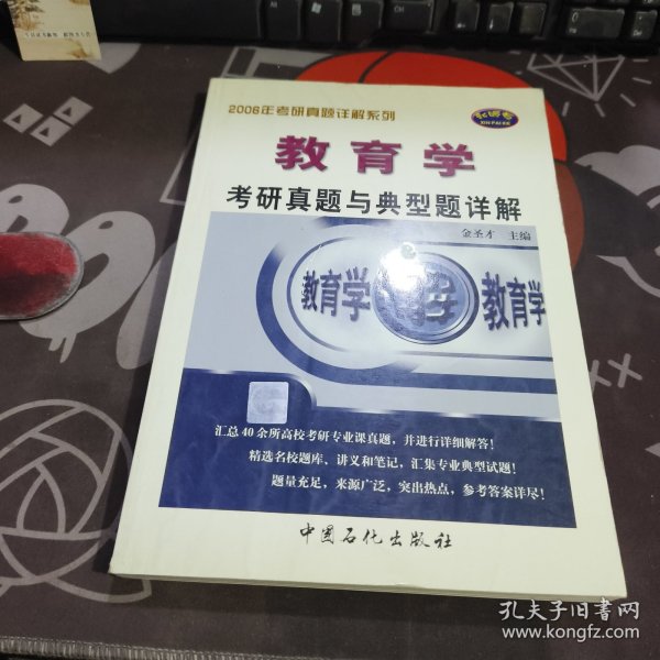 考研专业课辅导系列：2009教育学考研真题与典型题详解