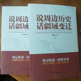 说周边历史话疆域变迁（全二册）