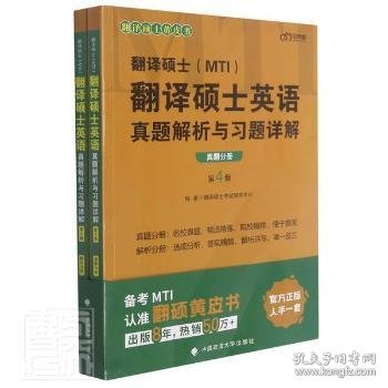 2022考研翻译硕士(MTI）翻译硕士英语真题解析与习题详解（第4版）乐学喵