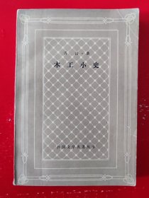 1983年一版一印《木工小史》（网格本）