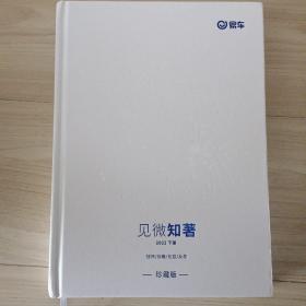 见微知著2022下册