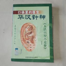 口袋里的医生——华汉针神:诊病·治病·健身·美容，带光盘