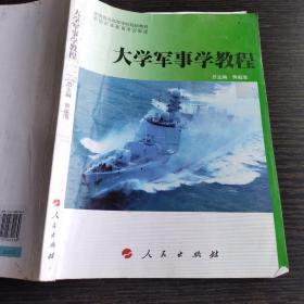 全国普通高等学校规划教材：大学军事学教程（DXJ）