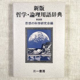 新版 哲学·逻辑学用语词典 新装版《哲学・論理用語辞典 新装版》日文原版 逻辑学
