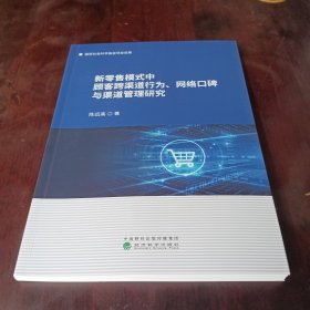 新零售模式中顾客跨渠道行为、网络口碑与渠道管理研究