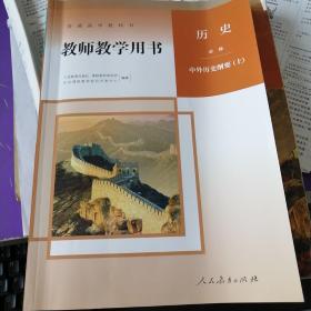 高中历史  中外历史纲要上  教师教学用书