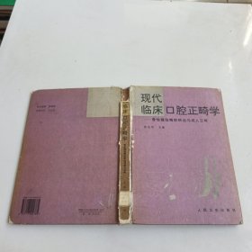 现代临床口腔正畸学