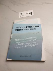 保险参与下突发公共事件应急资金保障机制研究